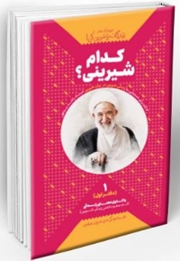 زندگی ات را شیرین کن 01 کدام شیرینی